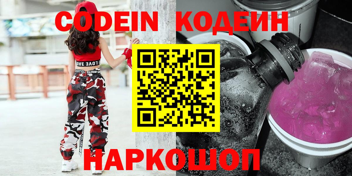 Codein напиток Lean (лин) Мценск